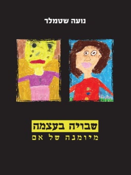 Cover of שבויה בעצמה